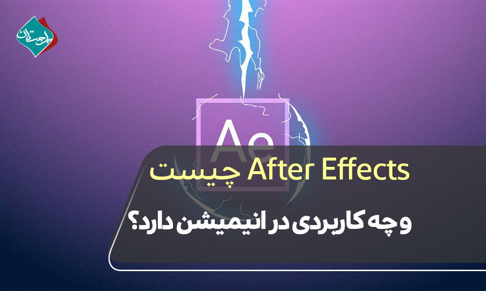 After Effects چیست و چه کاربردی در انیمیشن دارد؟