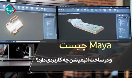 Maya چیست و در ساخت انیمیشن چه کاربردی دارد؟
