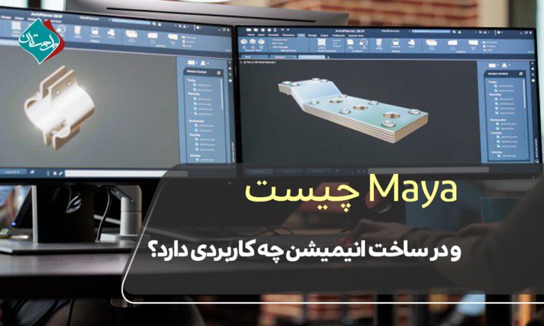 Maya چیست و در ساخت انیمیشن چه کاربردی دارد؟