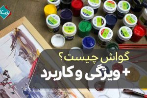 رنگ گواش چیست