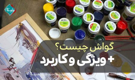 رنگ گواش چیست