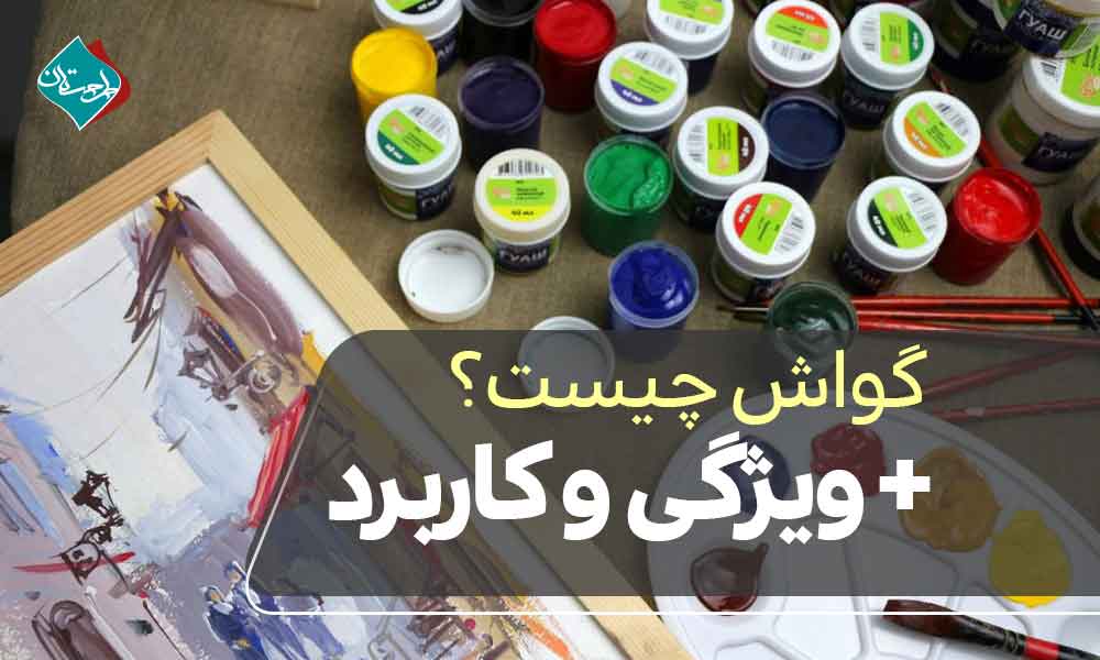 رنگ گواش چیست