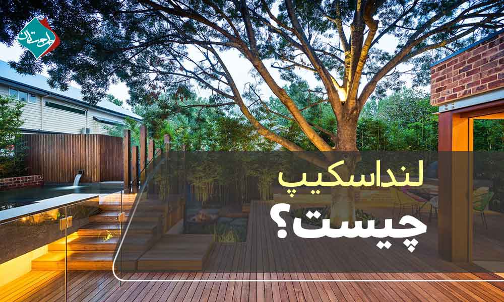 لنداسکیپ چیست