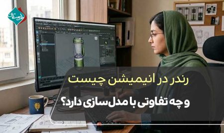 رندر در انیمیشن چیست و چه تفاوتی با مدل‌سازی دارد؟
