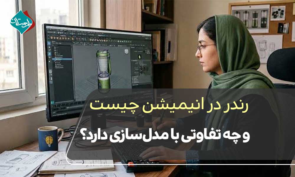 رندر در انیمیشن چیست و چه تفاوتی با مدل‌سازی دارد؟