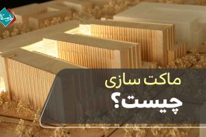 ماکت سازی چیست؟