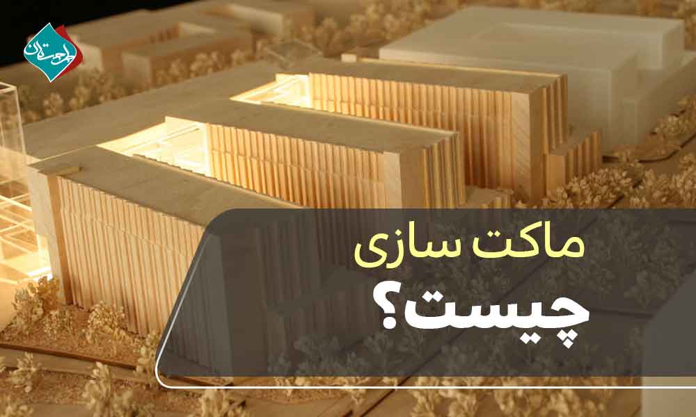 ماکت سازی چیست؟