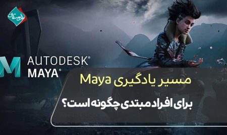 مسیر یادگیری Maya برای افراد مبتدی چگونه است؟
