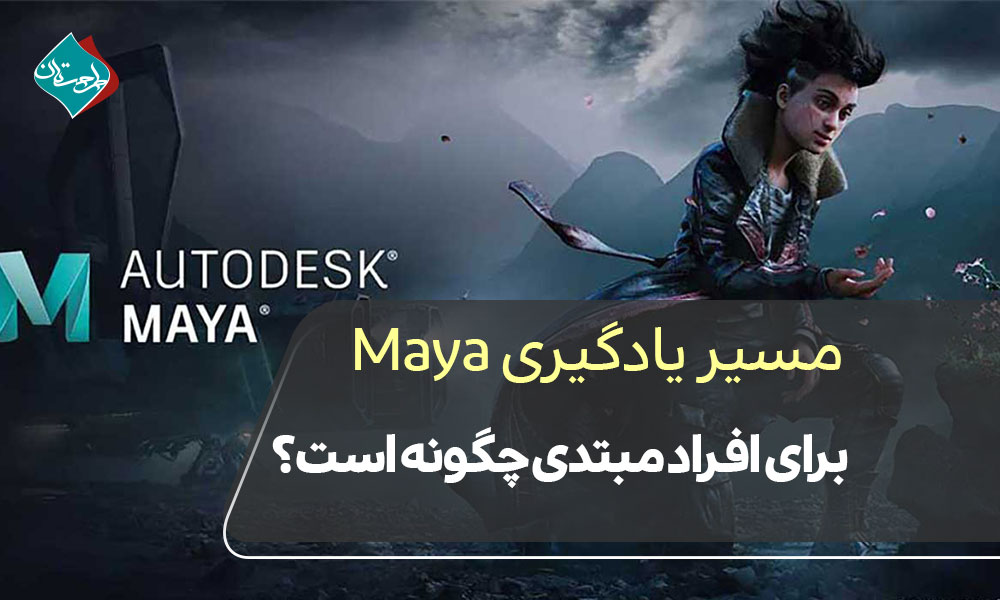 مسیر یادگیری Maya برای افراد مبتدی چگونه است؟