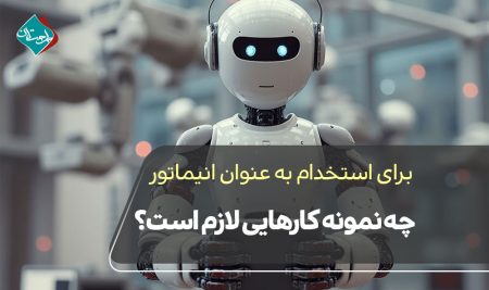 برای استخدام به عنوان انیماتور چه نمونه کارهایی لازم است؟