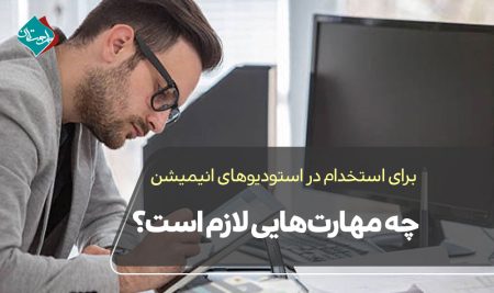 برای استخدام در استودیوهای انیمیشن چه مهارت‌هایی لازم است؟