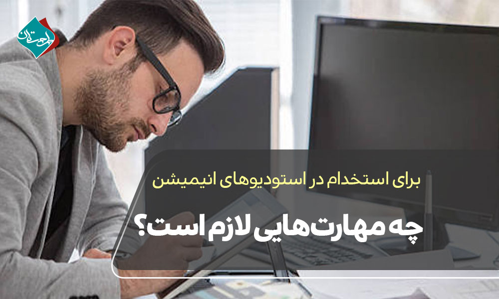 برای استخدام در استودیوهای انیمیشن چه مهارت‌هایی لازم است؟