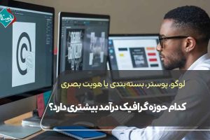 لوگو، پوستر، بستهبندی یا هویت بصری؟ کدام حوزه گرافیک درآمد بیشتری دارد؟