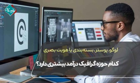 لوگو، پوستر، بسته‌بندی یا هویت بصری؟ کدام حوزه گرافیک درآمد بیشتری دارد؟