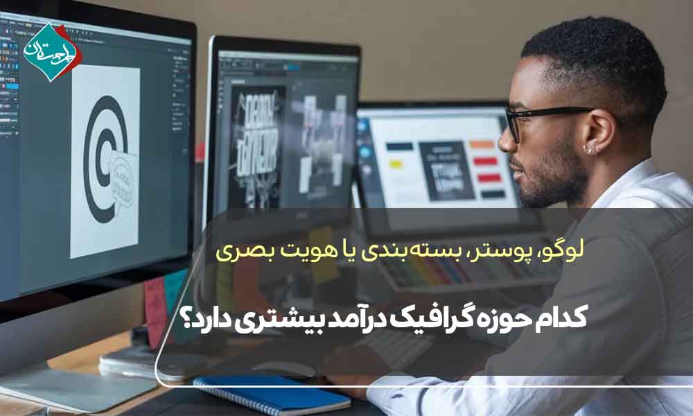 لوگو، پوستر، بستهبندی یا هویت بصری؟ کدام حوزه گرافیک درآمد بیشتری دارد؟
