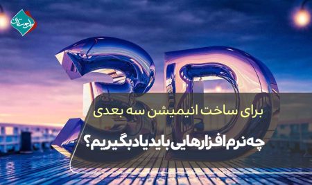 برای ساخت انیمیشن سه بعدی چه نرم‌افزارهایی باید یاد بگیریم؟