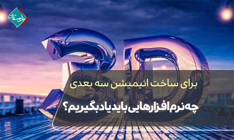 برای ساخت انیمیشن سه بعدی چه نرم‌افزارهایی باید یاد بگیریم؟