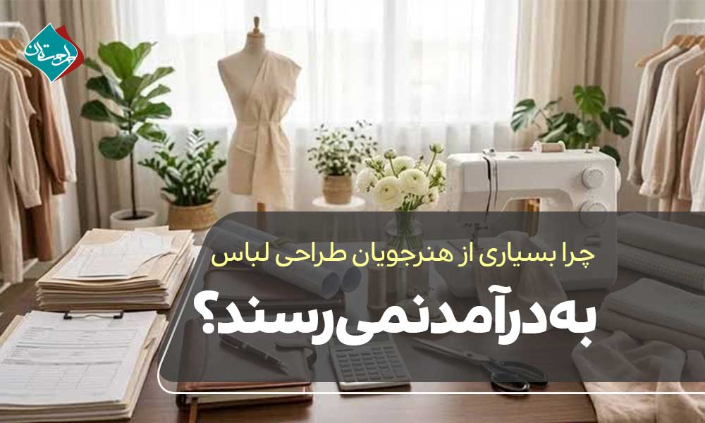 چرا بسیاری از هنرجویان طراحی لباس به درآمد نمیرسند؟