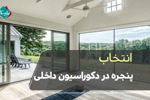 انتخاب پنجره در دکوراسیون داخلی