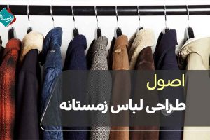 طراحی لباس زمستانه + اصول و نکات مهم