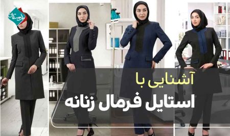 آشنایی با استایل فرمال زنانه