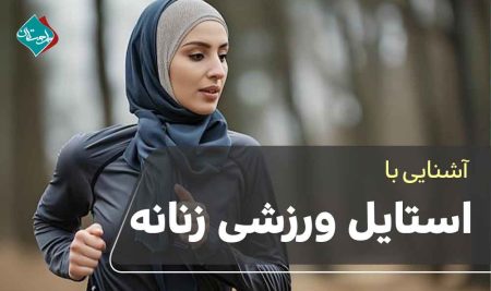 استایل ورزشی زنانه