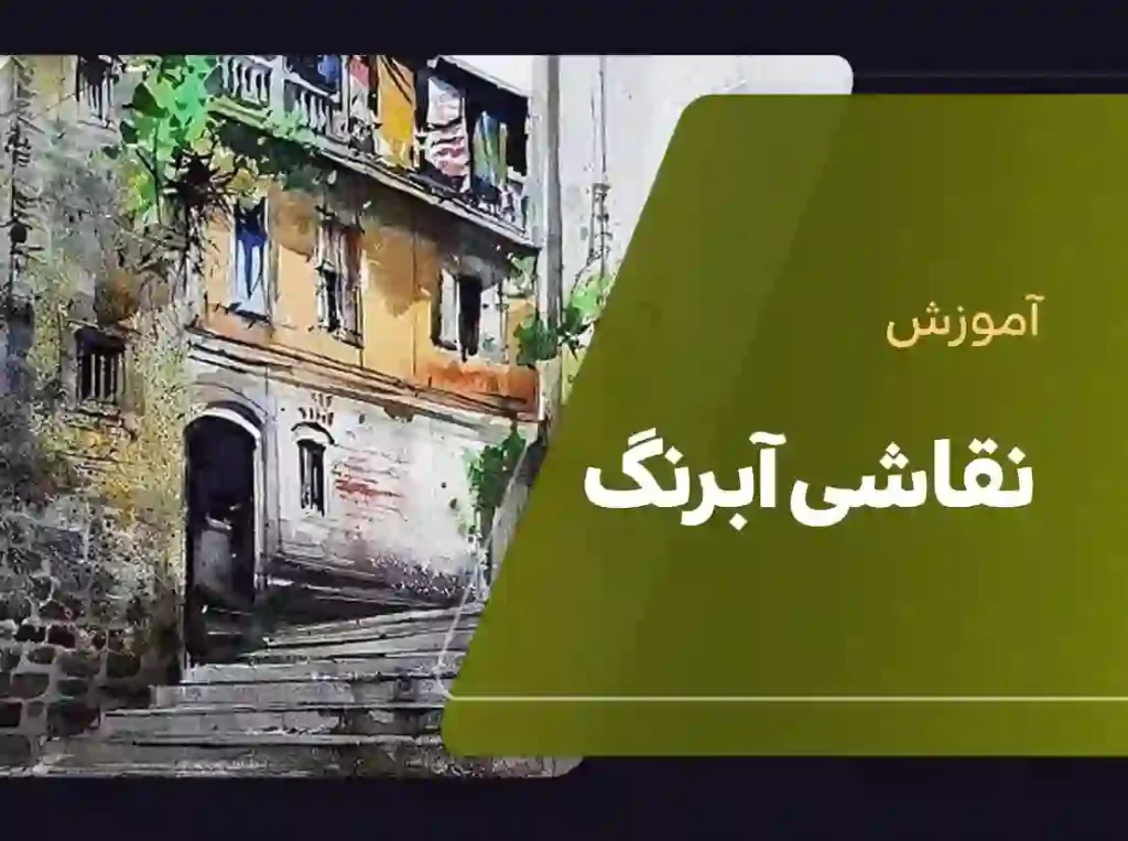 آموزش نقاشی آبرنگ | آموزش آبرنگ | کلاس آبرنگ | نقاشی با آبرنگ | آموزش نقاشی با آبرنگ | دوره آموزشی نقاشی آبرنگ | تکنیک های نقاشی آبرنگ