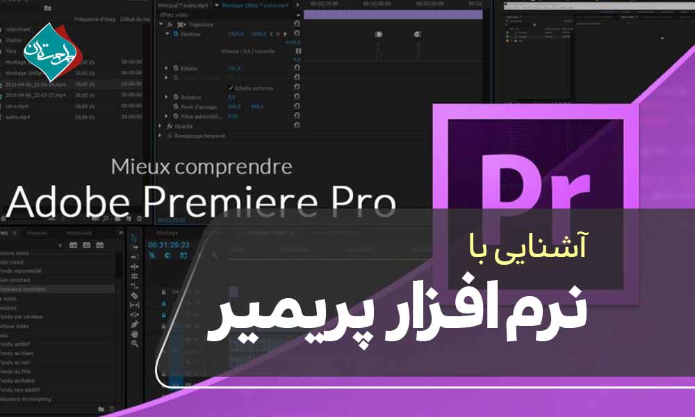 پریمیر | پریمیر چیست | آموزش تدوین | آشنایی با نرم افزار پریمیر | نرم افزار پریمیر چیست؟ | تاریخچه‌ی پریمیر | کاربرد نرم افزار پریمیر | ویژگی های نرم افزار پریمیر | ادوبی پریمیر پرو | آموزش تدوین با ادوبی پریمیر