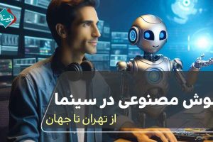 هوش مصنوعی در سینما: از تهران تا جهان