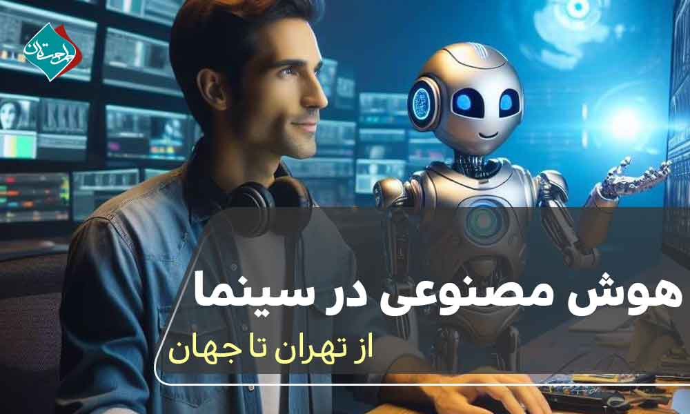 هوش مصنوعی در سینما: از تهران تا جهان