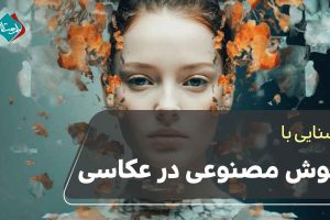 هوش مصنوعی در عکاسی 