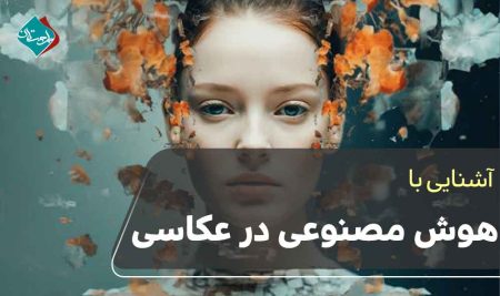 هوش مصنوعی در عکاسی 