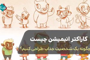 کاراکتر انیمیشن چیست و چگونه یک شخصیت جذاب طراحی کنیم؟