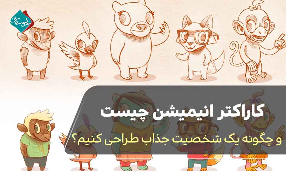 کاراکتر انیمیشن چیست و چگونه یک شخصیت جذاب طراحی کنیم؟