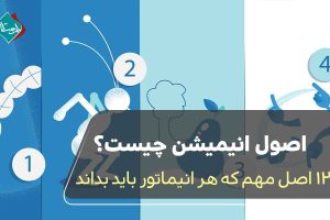 اصول انیمیشن چیست؟ ۱۲ اصل مهم که هر انیماتور باید بداند
