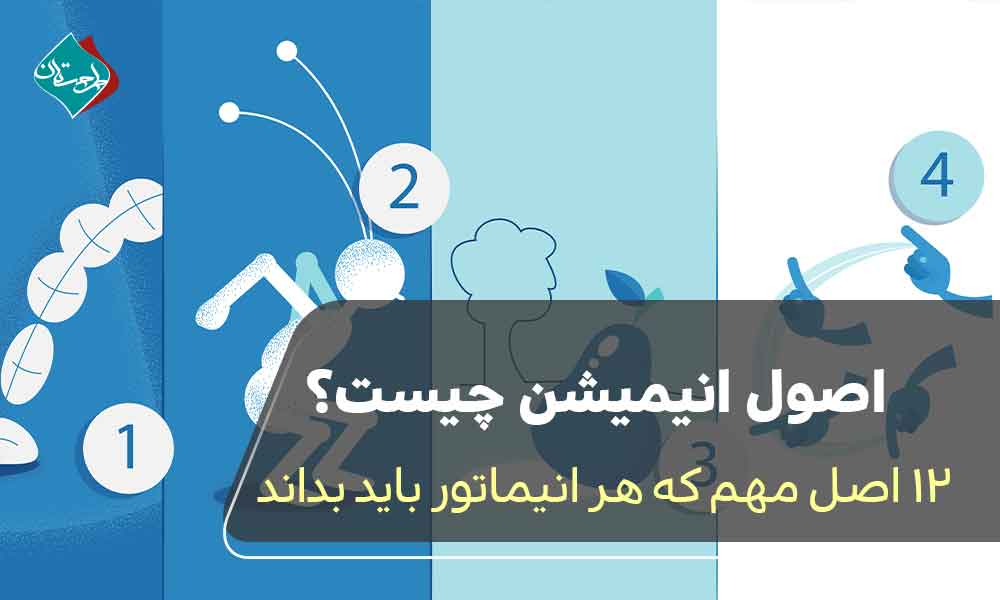 اصول انیمیشن چیست؟ ۱۲ اصل مهم که هر انیماتور باید بداند