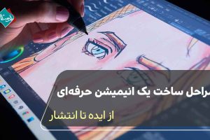 مراحل ساخت یک انیمیشن حرفهای از ایده تا انتشار