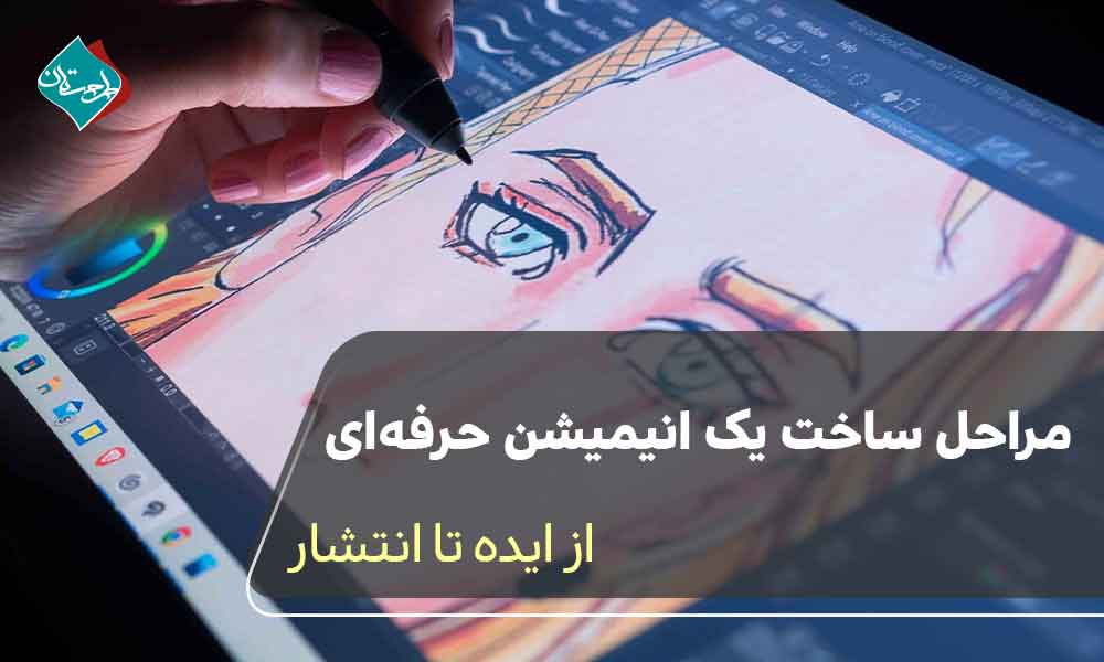 مراحل ساخت یک انیمیشن حرفهای از ایده تا انتشار