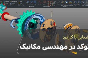 کاربرد اتوکد در مهندسی مکانیک