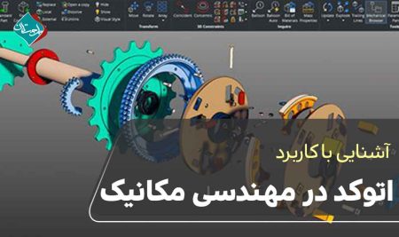 کاربرد اتوکد در مهندسی مکانیک