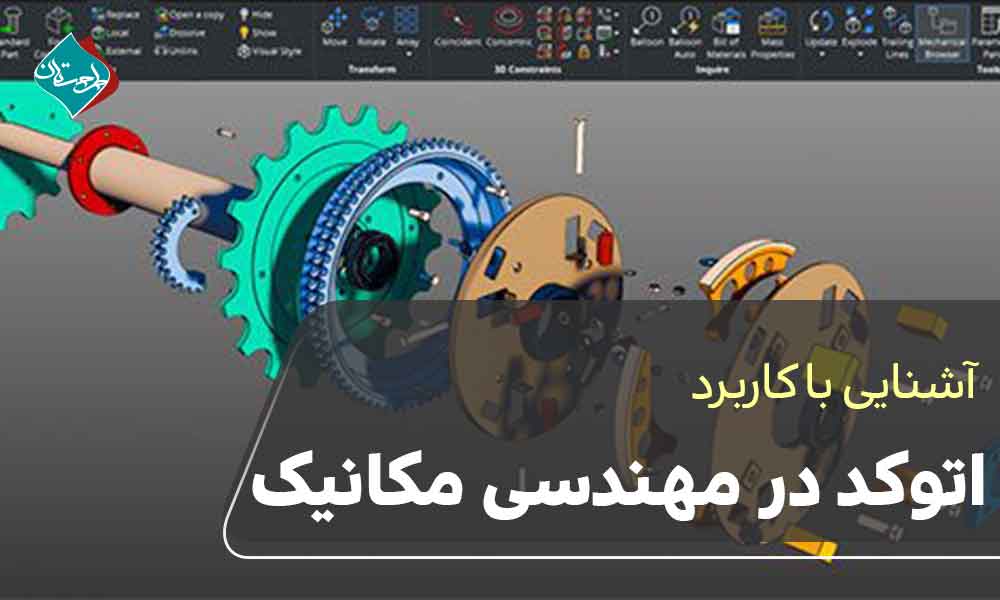 کاربرد اتوکد در مهندسی مکانیک