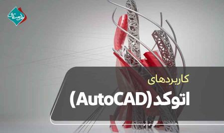 نرم افزار اتوکد (AutoCAD) چیست و چه کاربردی دارد؟