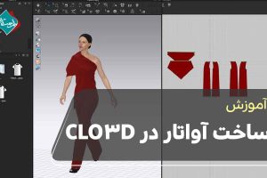 آموزش ساخت آواتار در CLO3D