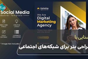 طراحی بنر برای شبکه‌های اجتماعی 