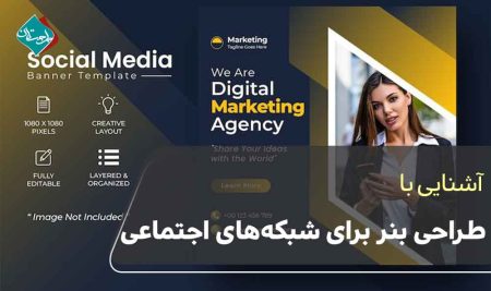 طراحی بنر برای شبکه‌های اجتماعی 