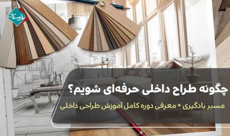 چگونه طراح داخلی حرفه‌ای شویم؟ مسیر یادگیری + معرفی دوره کامل آموزش طراحی داخلی