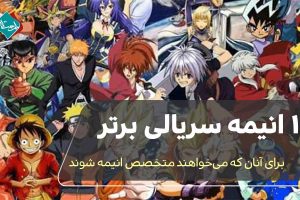 10 انیمه سریالی برتر، برای آنان که می خواهند متخصص انیمه شوند 