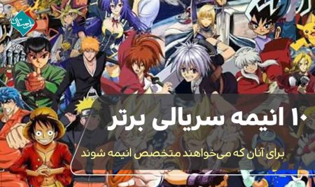 10 انیمه سریالی برتر، برای آنان که می خواهند متخصص انیمه شوند 
