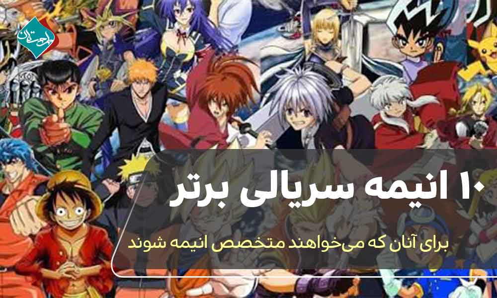 10 انیمه سریالی برتر، برای آنان که می خواهند متخصص انیمه شوند