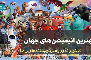 بهترین انیمیشن های جهان،تفکربرانگیز و سرگرم کننده